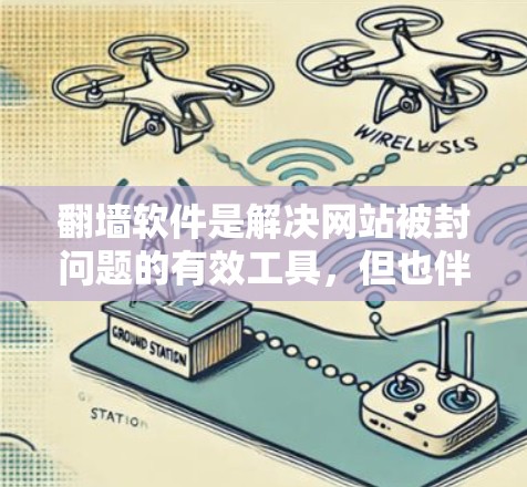 翻墙软件是解决网站被封问题的有效工具，但也伴随着一定的挑战和注意事项。以下是根据您的需求和情况，总结的使用建议