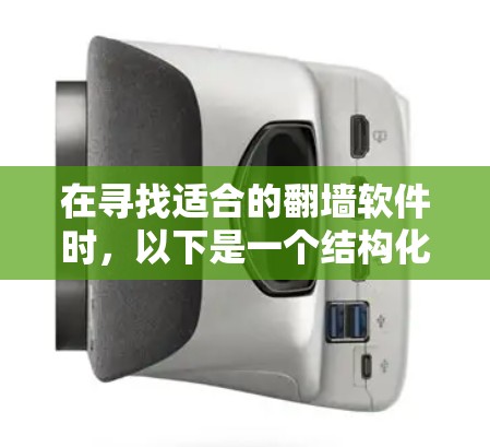 在寻找适合的翻墙软件时，以下是一个结构化的推荐和比较