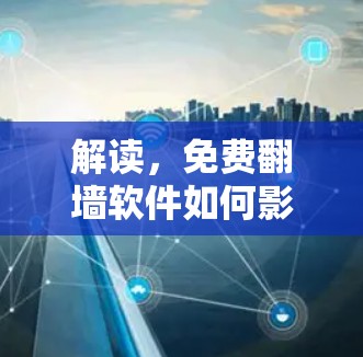 解读,免费翻墙软件如何影响移动数据传输 解读,免费翻墙软件如何影响移动数据传输
