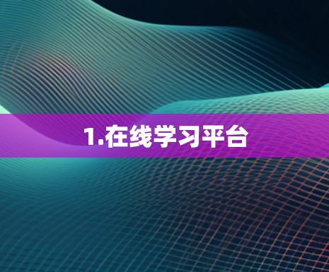 1.在线学习平台 1.在线学习平台