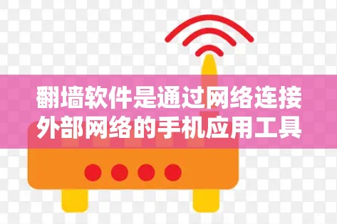 翻墙软件是通过网络连接外部网络的手机应用工具,通常用于访问特定外部网站或在线服务。以下是关于目前能翻墙的手机软件的总结和推荐 翻墙软件是通过网络连接外部网络的手机应用工具,通常用于访问特定外部网站或在线服务。以下是关于目前能翻墙的手机软件的总结和推荐