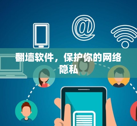 翻墙软件，保护你的网络隐私