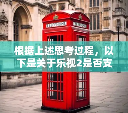 根据上述思考过程，以下是关于乐视2是否支持翻墙的总结