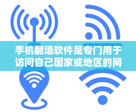 手机翻墙软件是专门用于访问自己国家或地区的网络信息的手机应用。以下是十大常用的手机翻墙软件及其使用指南
