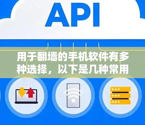 用于翻墙的手机软件有多种选择,以下是几种常用的推荐 用于翻墙的手机软件有多种选择,以下是几种常用的推荐
