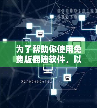 为了帮助你使用免费版翻墙软件，以下是一些推荐和建议