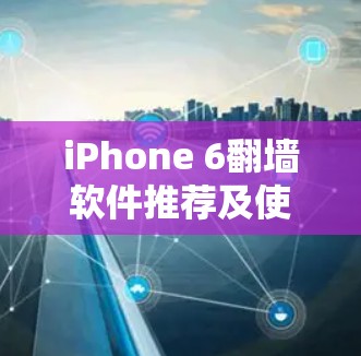 iPhone 6翻墙软件推荐及使用方法