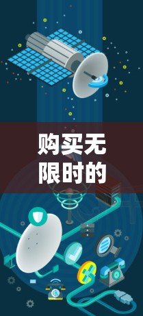 购买无限时的安卓翻墙软件是一个有考虑因素的选择,以下是对该问题的详细分析和建议 购买无限时的安卓翻墙软件是一个有考虑因素的选择,以下是对该问题的详细分析和建议
