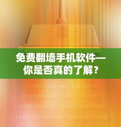 免费翻墙手机软件—你是否真的了解？