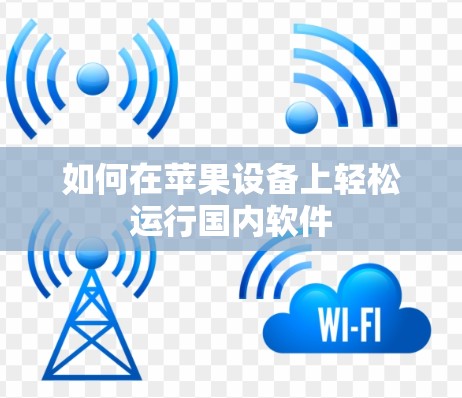 如何在苹果设备上轻松运行国内软件