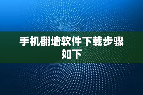 手机翻墙软件下载步骤如下