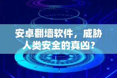安卓翻墙软件，威胁人类安全的真凶？