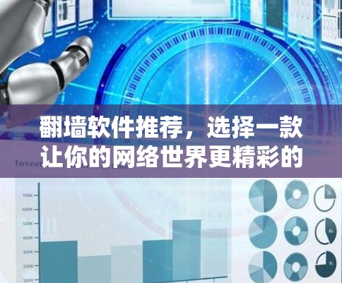 翻墙软件推荐，选择一款让你的网络世界更精彩的指南