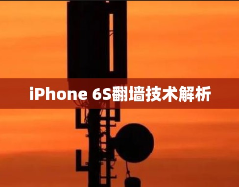 iPhone 6S翻墙技术解析