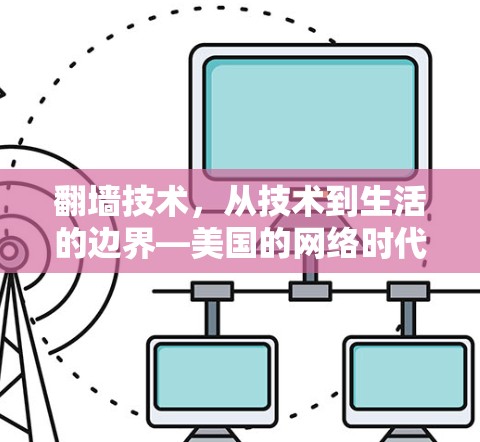 翻墙技术，从技术到生活的边界—美国的网络时代困境与机遇