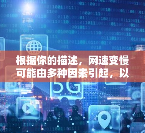 根据你的描述，网速变慢可能由多种因素引起，以下是一步步的排查步骤