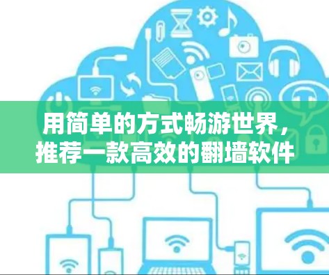用简单的方式畅游世界，推荐一款高效的翻墙软件