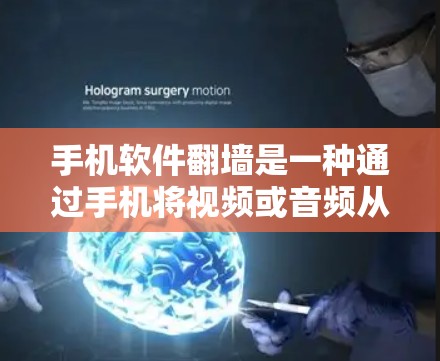 手机软件翻墙是一种通过手机将视频或音频从手机传输到其他设备（如电脑或平板）的技术。以下是对该问题的详细说明