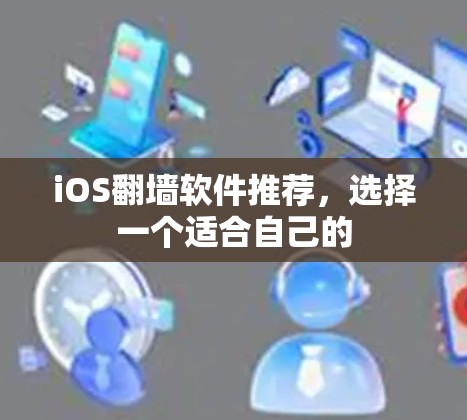 iOS翻墙软件推荐，选择一个适合自己的