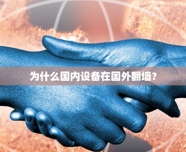 为什么国内设备在国外翻墙？