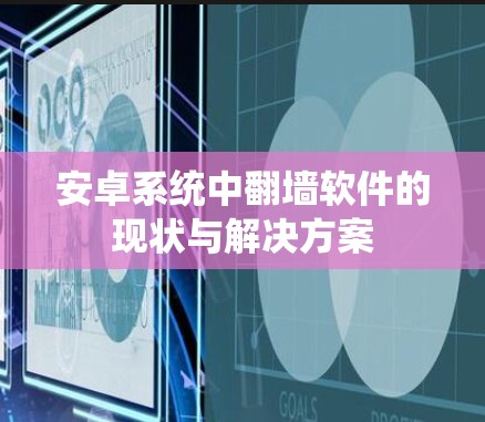 安卓系统中翻墙软件的现状与解决方案