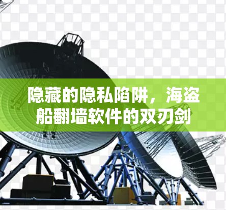 隐藏的隐私陷阱，海盗船翻墙软件的双刃剑