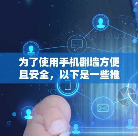 为了使用手机翻墙方便且安全，以下是一些推荐的第三方应用和手机翻墙软件，每个推荐都有详细的说明