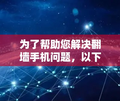 为了帮助您解决翻墙手机问题，以下是分步的解决方案