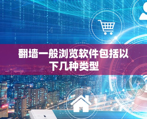 翻墙一般浏览软件包括以下几种类型