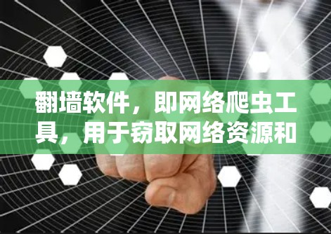 翻墙软件，即网络爬虫工具，用于窃取网络资源和流量，通常基于浏览器。以下是一些利用翻墙软件的工具及其特点