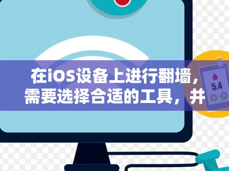 在iOS设备上进行翻墙，需要选择合适的工具，并确保其安全性和隐私保护。以下是一些可以帮助用户翻墙的iOS应用及其使用方法
