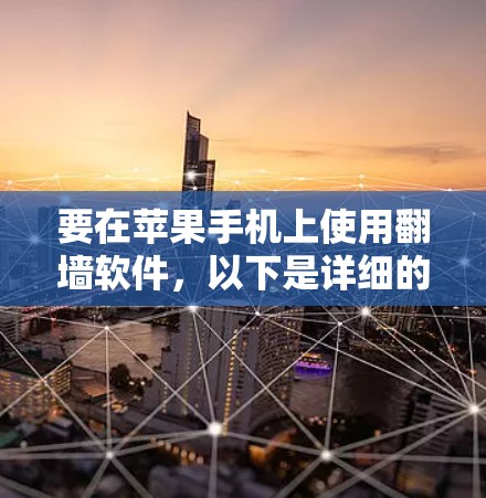 要在苹果手机上使用翻墙软件，以下是详细的步骤和信息