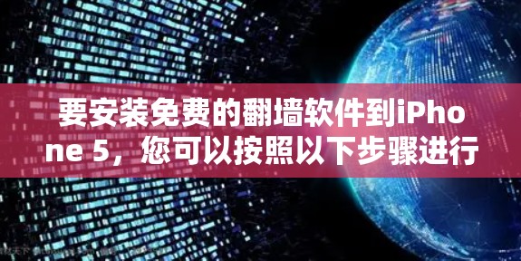 要安装免费的翻墙软件到iPhone 5，您可以按照以下步骤进行