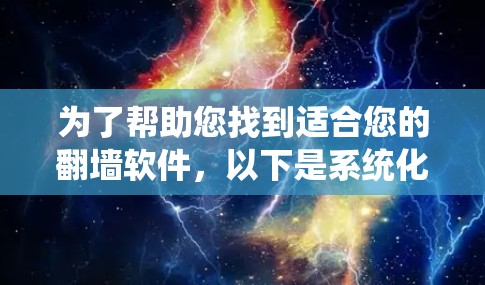 为了帮助您找到适合您的翻墙软件，以下是系统化的步骤