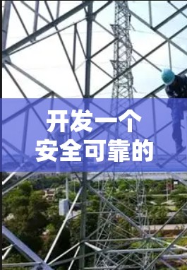 开发一个安全可靠的翻墙软件，从硬件设计到应用实现