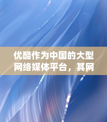 优酷作为中国的大型网络媒体平台，其网络资源确实已经大部分用于开发其他应用和内容。因此，通过翻墙访问优酷的内容可能不再possible。优酷的访问权限主要集中在官方网站和官方社交媒体账号上