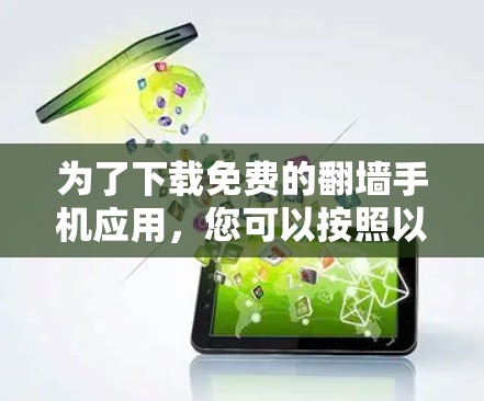 为了下载免费的翻墙手机应用,您可以按照以下步骤操作 为了下载免费的翻墙手机应用,您可以按照以下步骤操作