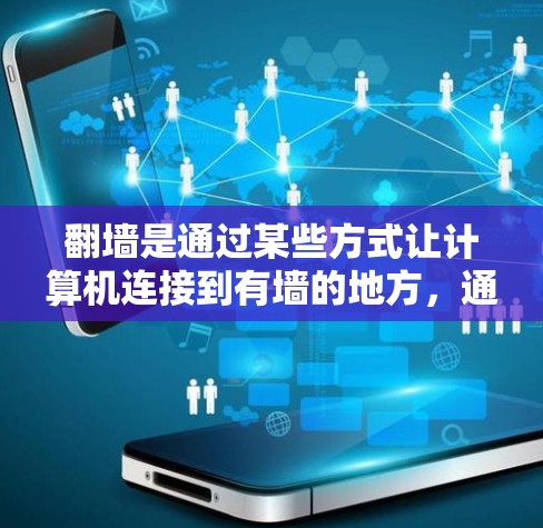 翻墙是通过某些方式让计算机连接到有墙的地方，通常涉及防火墙或网络设备配置。使用安卓软件进行翻墙需要综合知识和技能，包括防火墙、网络配置和反编解码器。以下是一些步骤和建议