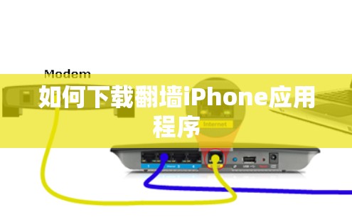 如何下载翻墙iPhone应用程序