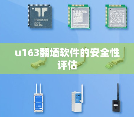 u163翻墙软件的安全性评估