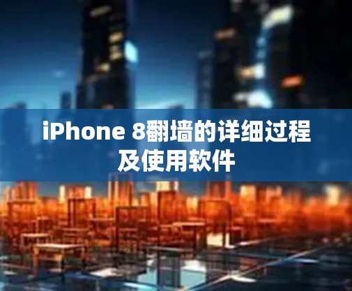 iPhone 8翻墙的详细过程及使用软件