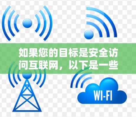 如果您的目标是安全访问互联网，以下是一些可靠的免费翻墙软件推荐