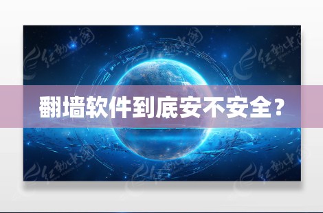 翻墙软件到底安不安全？