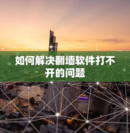 如何解决翻墙软件打不开的问题 如何解决翻墙软件打不开的问题