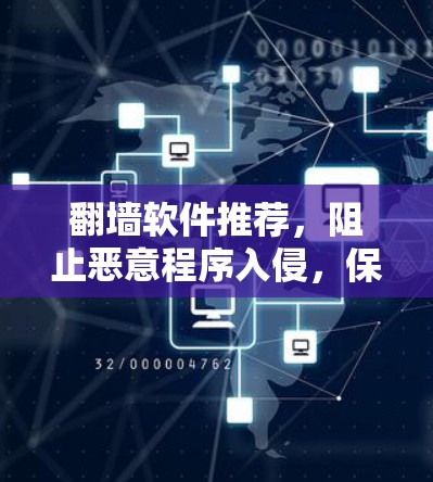 翻墙软件推荐，阻止恶意程序入侵，保护网络安全