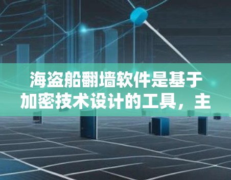 海盗船翻墙软件是基于加密技术设计的工具,主要用于解决加密通信中的问题,如加密文件传输和存储。其效果和实用性取决于用户的技术水平和需求 海盗船翻墙软件是基于加密技术设计的工具,主要用于解决加密通信中的问题,如加密文件传输和存储。其效果和实用性取决于用户的技术水平和需求