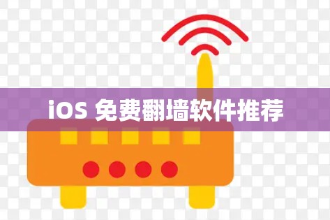 iOS 免费翻墙软件推荐