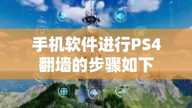 手机软件进行PS4翻墙的步骤如下
