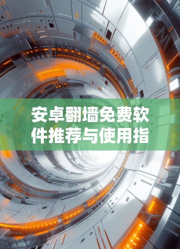安卓翻墙免费软件推荐与使用指南