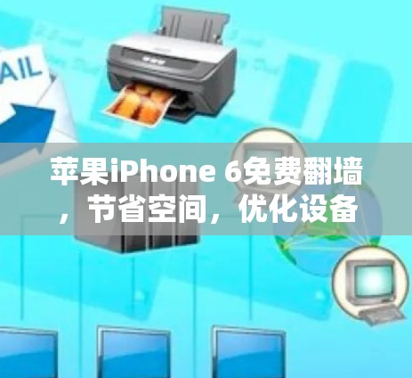 苹果iPhone 6免费翻墙，节省空间，优化设备